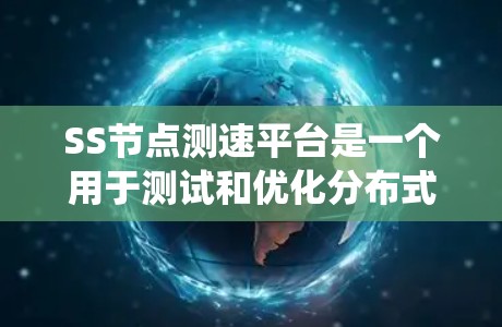 SS节点测速平台是一个用于测试和优化分布式系统性能的工具,通过连接多个节点,实时收集和分析CPU、内存、IO等性能指标,从而发现和解决问题。以下是其主要工作原理 SS节点测速平台是一个用于测试和优化分布式系统性能的工具,通过连接多个节点,实时收集和分析CPU、内存、IO等性能指标,从而发现和解决问题。以下是其主要工作原理