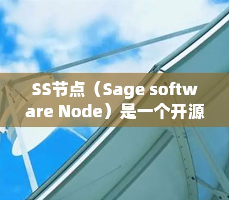 SS节点(Sage software Node)是一个开源的项目管理工具,主要用于团队协作、任务分配和进度跟踪,旨在帮助团队高效管理项目。以下是SS节点的主要功能及其使用步骤 SS节点(Sage software Node)是一个开源的项目管理工具,主要用于团队协作、任务分配和进度跟踪,旨在帮助团队高效管理项目。以下是SS节点的主要功能及其使用步骤