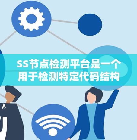 SS节点检测平台是一个用于检测特定代码结构中的缩进(SS)节点的工具或平台。以下是对该平台的详细介绍 SS节点检测平台是一个用于检测特定代码结构中的缩进(SS)节点的工具或平台。以下是对该平台的详细介绍