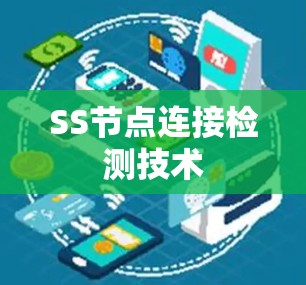 SS节点连接检测技术 SS节点连接检测技术