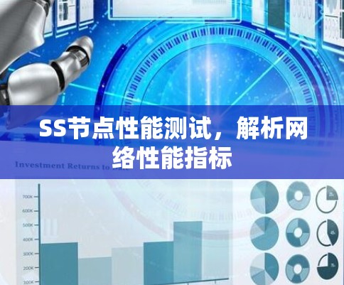 SS节点性能测试,解析网络性能指标 SS节点性能测试,解析网络性能指标