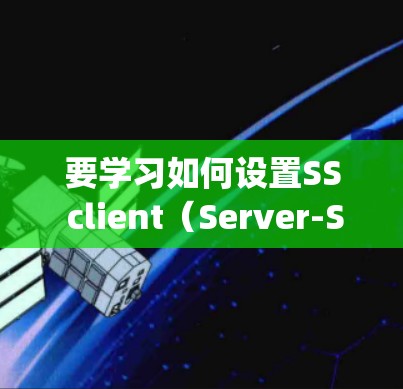 要学习如何设置SS client（Server-Side Client）并使用Java脚本监控服务器状态，可以按照以下步骤进行