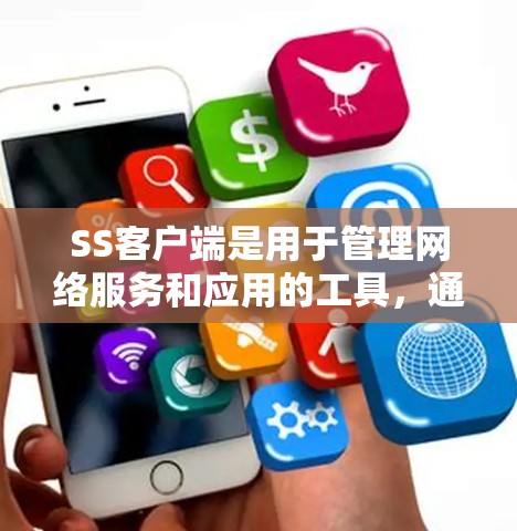 SS客户端是用于管理网络服务和应用的工具,通常与软件包管理相关。以下是SS客户端的使用指南,涵盖基本功能、配置和高级配置 SS客户端是用于管理网络服务和应用的工具,通常与软件包管理相关。以下是SS客户端的使用指南,涵盖基本功能、配置和高级配置