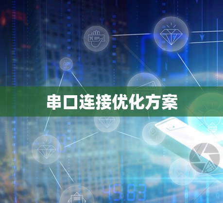 串口连接优化方案 串口连接优化方案