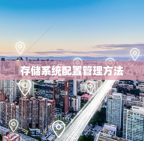 存储系统配置管理方法 存储系统配置管理方法