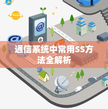 通信系统中常用SS方法全解析 通信系统中常用SS方法全解析
