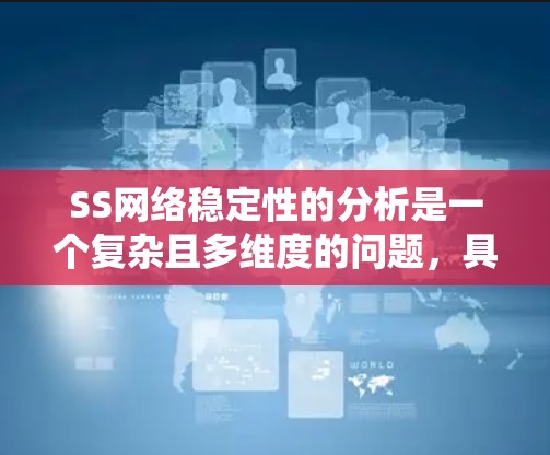 SS网络稳定性的分析是一个复杂且多维度的问题,具体涉及多个方面。以下是对SS网络稳定性的详细分析,涵盖定义、影响因素、主要指标、测试方法以及对系统性能的影响 SS网络稳定性的分析是一个复杂且多维度的问题,具体涉及多个方面。以下是对SS网络稳定性的详细分析,涵盖定义、影响因素、主要指标、测试方法以及对系统性能的影响