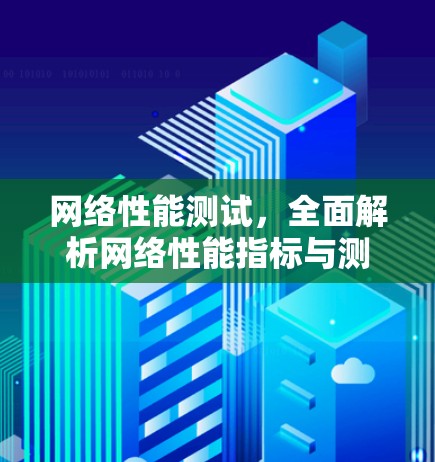 网络性能测试,全面解析网络性能指标与测试方法 网络性能测试,全面解析网络性能指标与测试方法