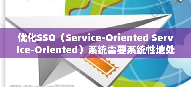 优化SSO(Service-Oriented Service-Oriented)系统需要系统性地处理各个步骤,确保稳定、安全和用户友好的用户体验。以下是一步步的优化建议 优化SSO(Service-Oriented Service-Oriented)系统需要系统性地处理各个步骤,确保稳定、安全和用户友好的用户体验。以下是一步步的优化建议