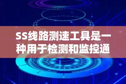 SS线路测速工具是一种用于检测和监控通信网络传输速率的设备或工具。它通常用于测试网络中的数据传输设备,如路由器和交换机,以评估其性能,并优化网络速度。以下是对该工具的详细说明 SS线路测速工具是一种用于检测和监控通信网络传输速率的设备或工具。它通常用于测试网络中的数据传输设备,如路由器和交换机,以评估其性能,并优化网络速度。以下是对该工具的详细说明
