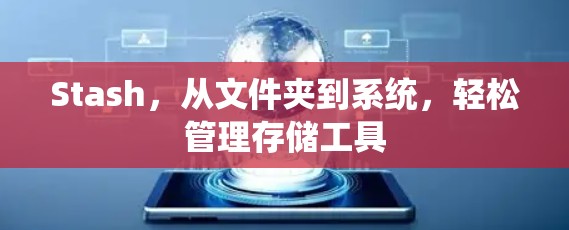 Stash,从文件夹到系统,轻松管理存储工具 Stash,从文件夹到系统,轻松管理存储工具