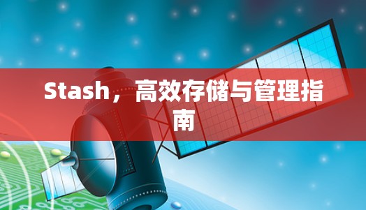 Stash,高效存储与管理指南 Stash,高效存储与管理指南