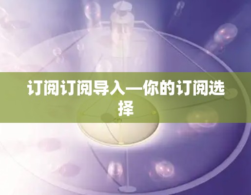 订阅订阅导入—你的订阅选择