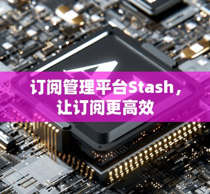 订阅管理平台Stash，让订阅更高效