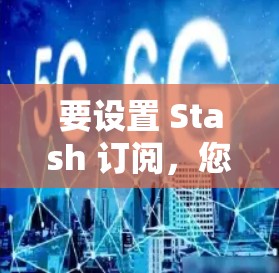 要设置 Stash 订阅,您可以按照以下步骤操作 要设置 Stash 订阅,您可以按照以下步骤操作