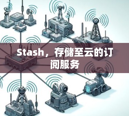 Stash,存储至云的订阅服务 Stash,存储至云的订阅服务