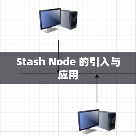 Stash Node 的引入与应用 Stash Node 的引入与应用