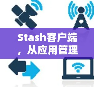 Stash客户端,从应用管理到网络服务管理 Stash客户端,从应用管理到网络服务管理