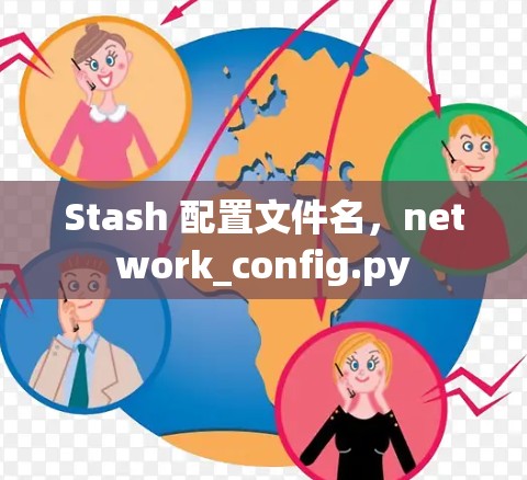 Stash 配置文件名,network_config.py Stash 配置文件名,network_config.py