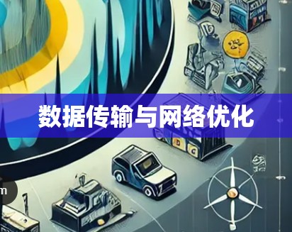 数据传输与网络优化 数据传输与网络优化