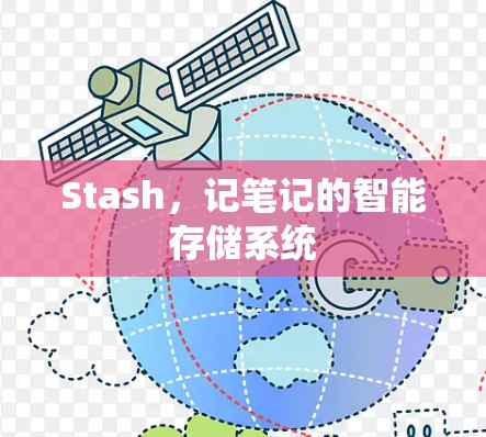 Stash，记笔记的智能存储系统
