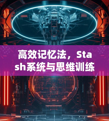 高效记忆法，Stash系统与思维训练