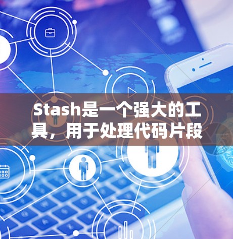 Stash是一个强大的工具,用于处理代码片段。以下是对Stash的详细指南 Stash是一个强大的工具,用于处理代码片段。以下是对Stash的详细指南