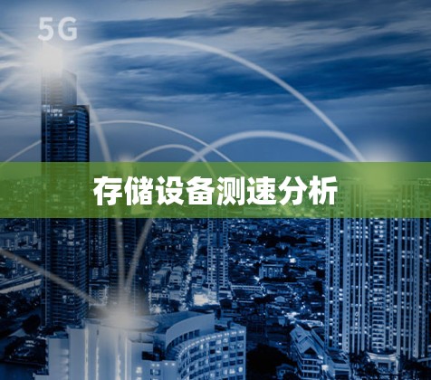 存储设备测速分析 存储设备测速分析