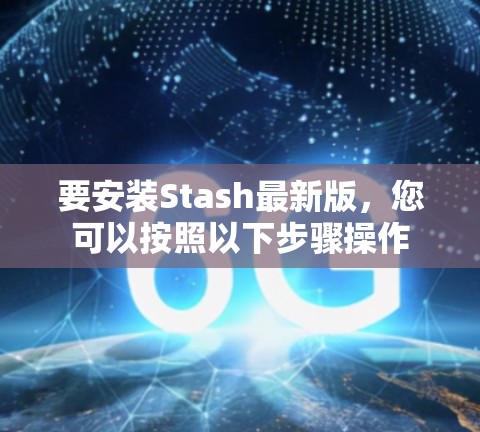 要安装Stash最新版，您可以按照以下步骤操作