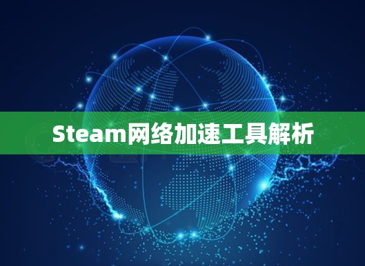 Steam网络加速工具解析 Steam网络加速工具解析