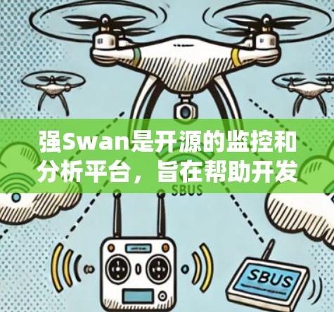 强Swan是开源的监控和分析平台，旨在帮助开发者实时监控系统运行状态并发现潜在问题。以下是一个详细的配置教程