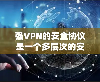 强VPN的安全协议是一个多层次的安全体系,旨在保障用户在没有真实设备的情况下安全访问互联网。以下是对该协议的详细介绍 强VPN的安全协议是一个多层次的安全体系,旨在保障用户在没有真实设备的情况下安全访问互联网。以下是对该协议的详细介绍