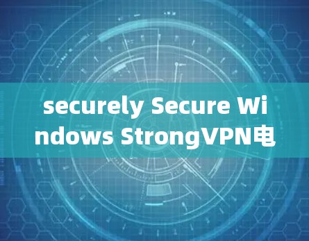securely Secure Windows StrongVPN电脑版 使用指南
