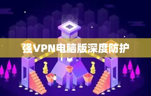 强VPN电脑版深度防护