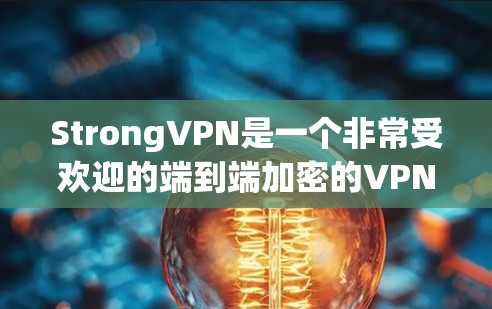 StrongVPN是一个非常受欢迎的端到端加密的VPN工具,它基于DeepSpeed技术,提供了一个高安全性、高速度和多设备端到端加密的解决方案。以下是对StrongVPN的评测和介绍 StrongVPN是一个非常受欢迎的端到端加密的VPN工具,它基于DeepSpeed技术,提供了一个高安全性、高速度和多设备端到端加密的解决方案。以下是对StrongVPN的评测和介绍