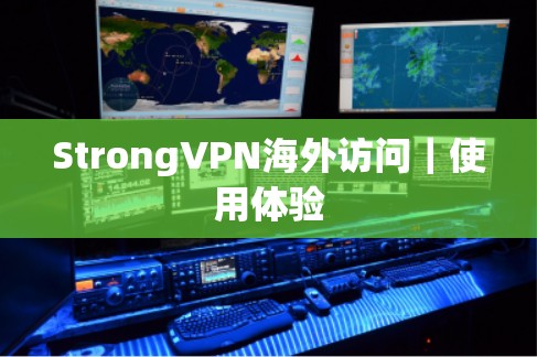 StrongVPN海外访问|使用体验 StrongVPN海外访问|使用体验