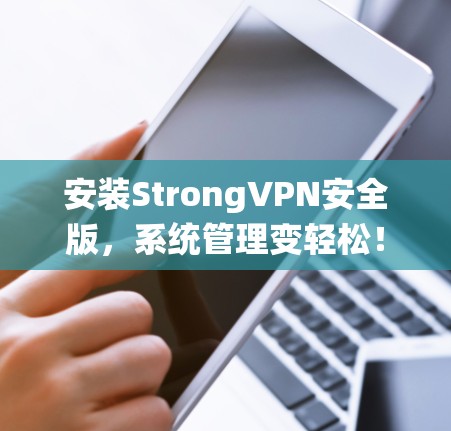 安装StrongVPN安全版,系统管理变轻松! 安装StrongVPN安全版,系统管理变轻松!
