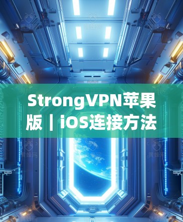 StrongVPN苹果版|iOS连接方法 StrongVPN苹果版|iOS连接方法