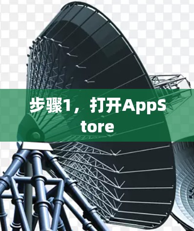 步骤1，打开AppStore
