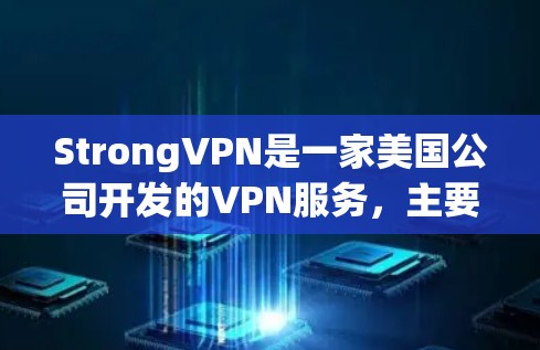 StrongVPN是一家美国公司开发的VPN服务,主要面向美国市场。在苹果市场上的情况如下 StrongVPN是一家美国公司开发的VPN服务,主要面向美国市场。在苹果市场上的情况如下