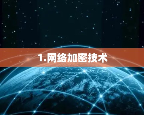 1.网络加密技术