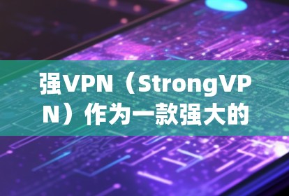 强VPN(StrongVPN)作为一款强大的VPN服务,不仅在功能上非常强大,而且在隐私保护和安全保护方面也非常出色。这里将详细介绍其隐私功能和安全保护措施 强VPN(StrongVPN)作为一款强大的VPN服务,不仅在功能上非常强大,而且在隐私保护和安全保护方面也非常出色。这里将详细介绍其隐私功能和安全保护措施