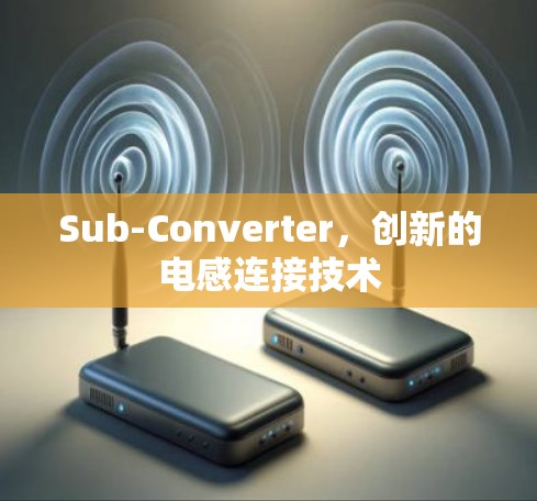 Sub-Converter，创新的电感连接技术