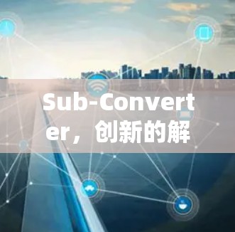 Sub-Converter，创新的解决方案