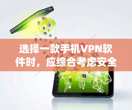 选择一款手机VPN软件时，应综合考虑安全性、速度、界面、兼容性和功能等多个因素。以下是针对Super VPN的评估和推荐