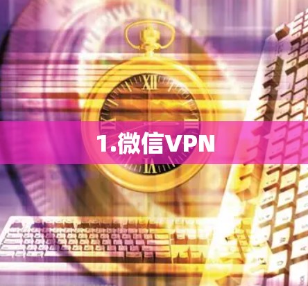 1.微信VPN