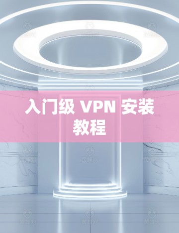 入门级 VPN 安装教程 入门级 VPN 安装教程