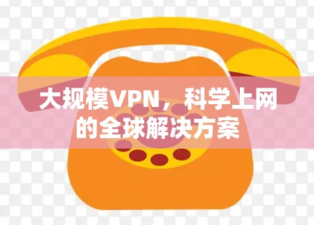 大规模VPN，科学上网的全球解决方案