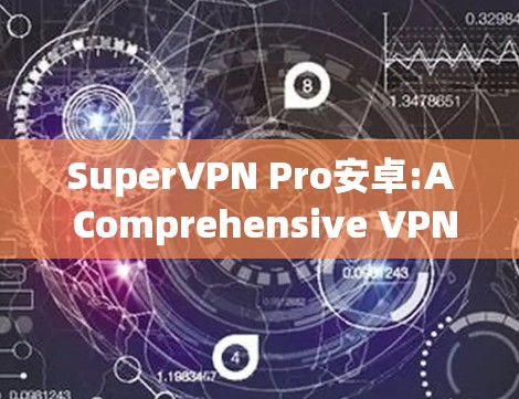 SuperVPN Pro安卓:A Comprehensive VPN for Android Users