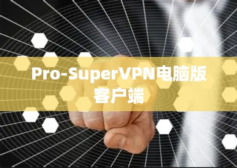 Pro-SuperVPN电脑版客户端
